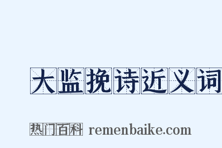 鞏大监挽诗近义词是什么意思的图片